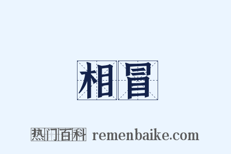 相冒是什么意思的图片